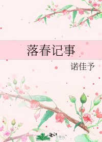 《落春記事》