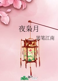 夜梟月