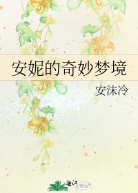 安妮的奇妙梦境