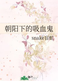 《朝陽下的吸血鬼》