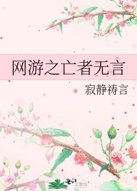 《網遊之亡者無言》