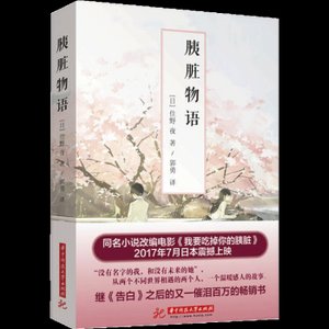 胰臟物語/我想吃掉你的胰臟