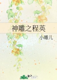 《神鵰之程英》
