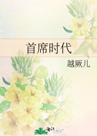 首席時代