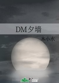 《DM夕牆》
