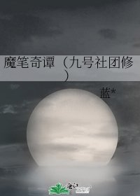 魔笔奇谭(九号社团修)