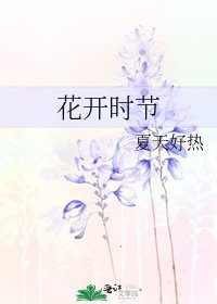 花開時節