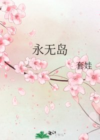 永無島