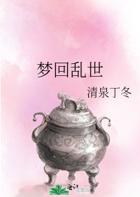 夢迴亂世