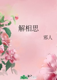 《解相思》