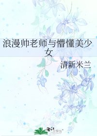 浪漫帥老師與懵懂美少女