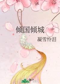 傾國傾城