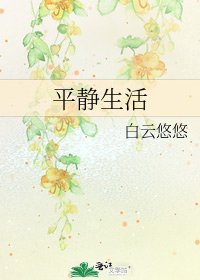 平静生活