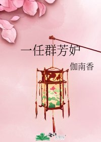 一任群芳妒