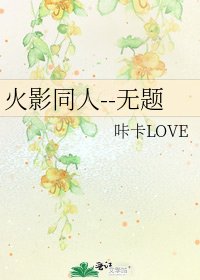 火影同人--无题