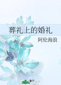 葬礼上的婚礼