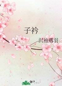 子衿
