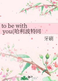 《to be with you(哈利波特同人)》