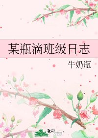 《某瓶滴班級日誌》