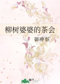 柳樹婆婆的茶會