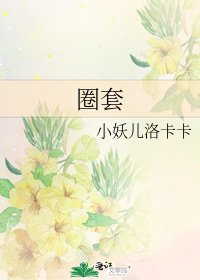 《圈套》