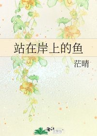站在岸上的魚
