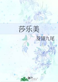 莎樂美
