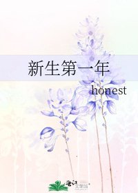 新生第一年