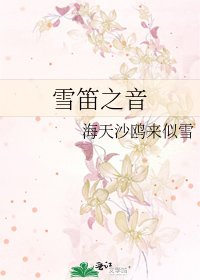 《雪笛之音》