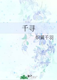 千尋