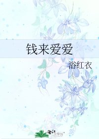钱来爱爱