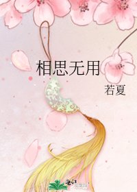 《相思無用》