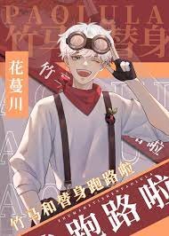 《竹馬和替身跑路啦》