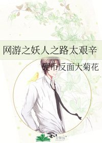 網遊之妖人之路太艱辛