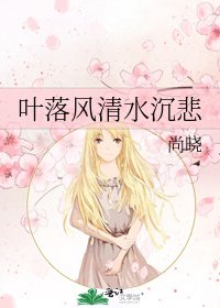葉落風清水沉悲