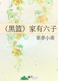 《(黑籃)家有六子》