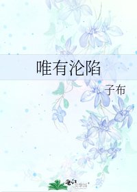 《唯有淪陷》
