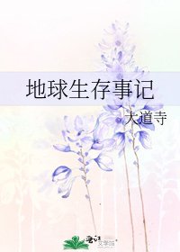 地球生存事记