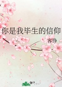 《你是我畢生的信仰》