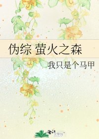 偽綜 螢火之森