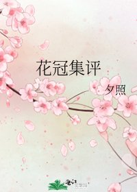 花冠集評
