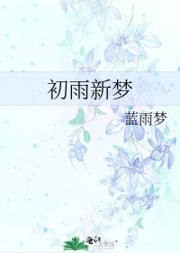 初雨新梦