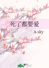 死了都要爱