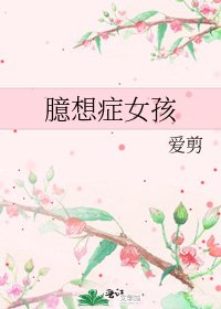 臆想症女孩