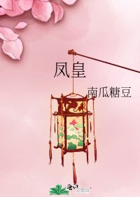 《鳳皇》