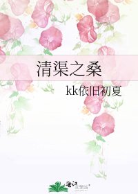 《清渠之桑》