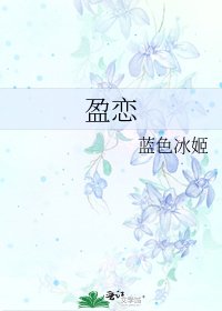 《盈戀》