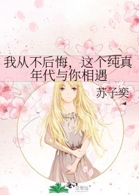 我从不后悔,这个纯真年代与你相遇