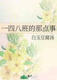 一四八班的那点事