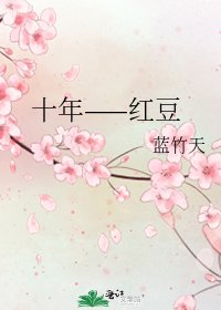 十年——紅豆